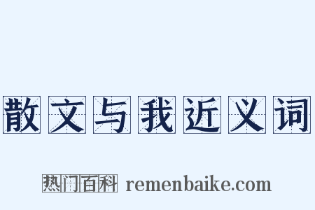 散文与我近义词是什么意思的图片